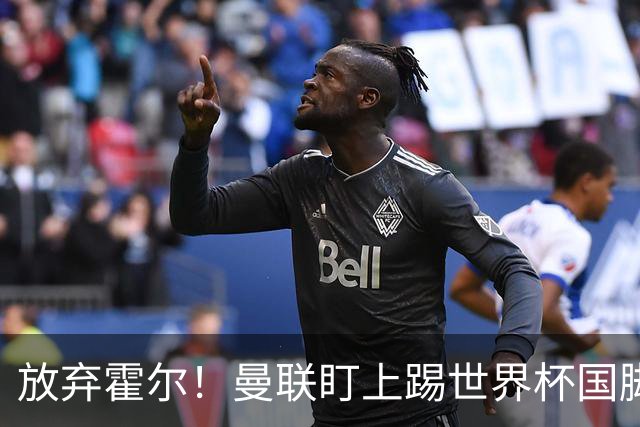放弃霍尔！曼联盯上踢世界杯国脚，身价2500万，19岁小将迎来大考