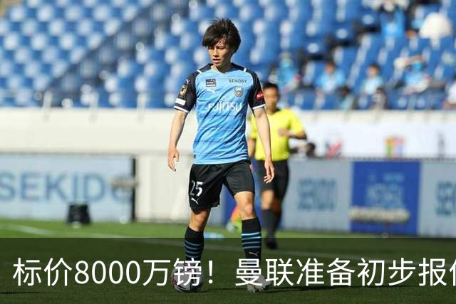 标价8000万镑！曼联准备初步报价M费 西汉姆不会降价出售
