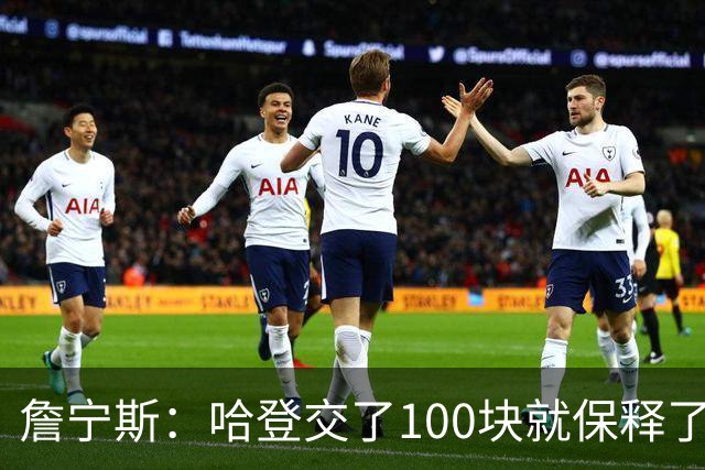 詹宁斯：哈登交了100块就保释了？若警察放我走我愿意给他1000