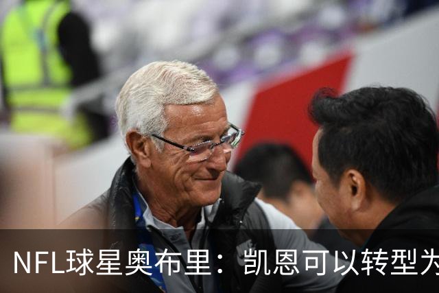NFL球星奥布里：凯恩可以转型为橄榄球踢球手，就像我当年一样